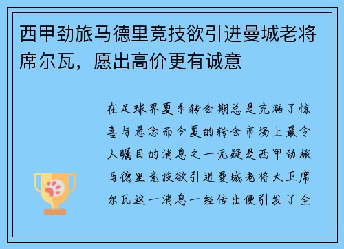 西甲劲旅马德里竞技欲引进曼城老将席尔瓦，愿出高价更有诚意