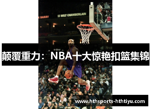 颠覆重力：NBA十大惊艳扣篮集锦