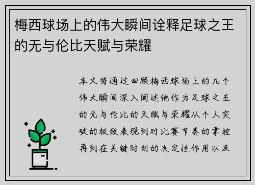 梅西球场上的伟大瞬间诠释足球之王的无与伦比天赋与荣耀