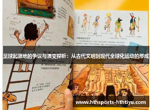 足球起源地的争议与演变探析：从古代文明到现代全球化运动的形成