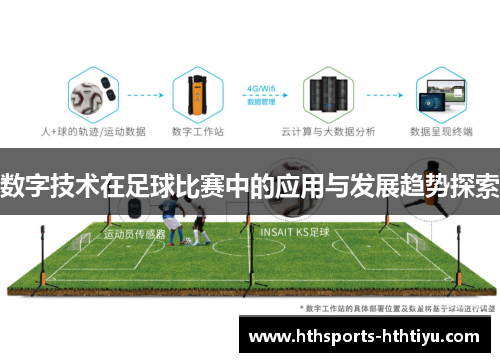 数字技术在足球比赛中的应用与发展趋势探索