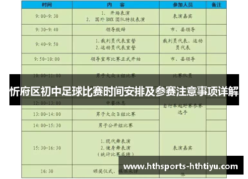 忻府区初中足球比赛时间安排及参赛注意事项详解