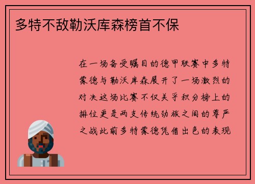 多特不敌勒沃库森榜首不保