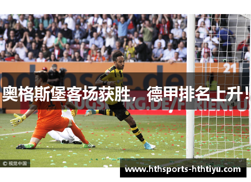 奥格斯堡客场获胜，德甲排名上升！
