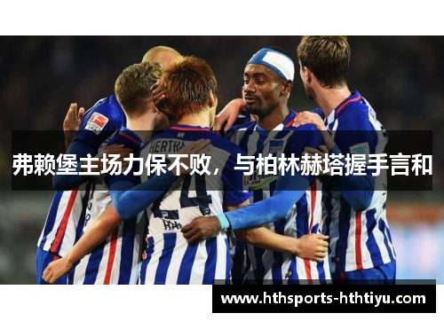 弗赖堡主场力保不败，与柏林赫塔握手言和