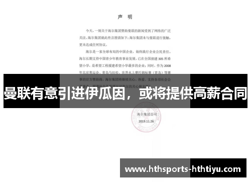 曼联有意引进伊瓜因，或将提供高薪合同