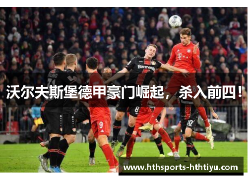 沃尔夫斯堡德甲豪门崛起，杀入前四！