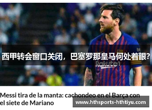 西甲转会窗口关闭，巴塞罗那皇马何处着眼？