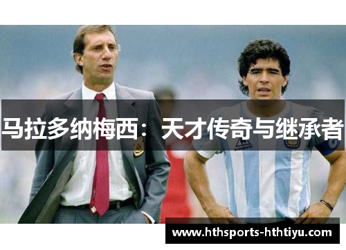 马拉多纳梅西：天才传奇与继承者