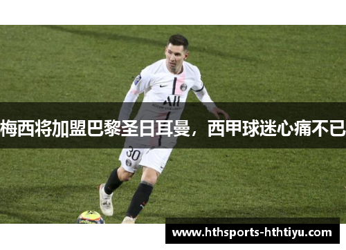 梅西将加盟巴黎圣日耳曼，西甲球迷心痛不已