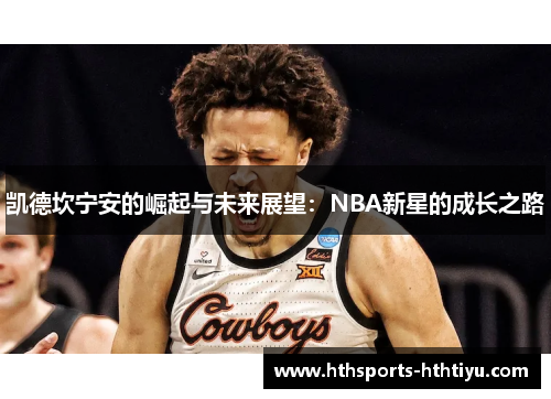凯德坎宁安的崛起与未来展望：NBA新星的成长之路