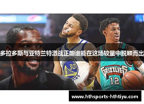 多拉多斯与亚特兰特激战正酣谁能在这场较量中脱颖而出
