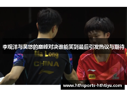 李观洋与吴悠的巅峰对决谁能笑到最后引发热议与期待