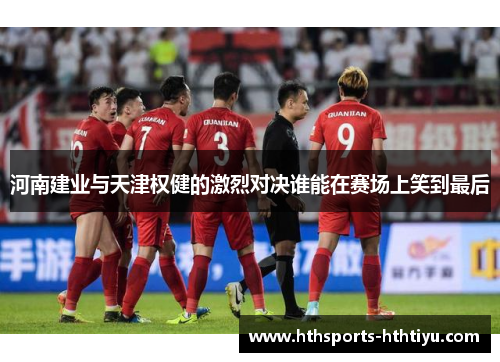 河南建业与天津权健的激烈对决谁能在赛场上笑到最后