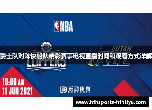 爵士队对阵快船队精彩赛事电视直播时间和观看方式详解