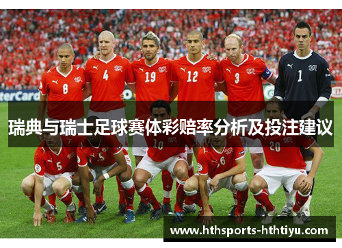 瑞典与瑞士足球赛体彩赔率分析及投注建议